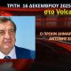Ο πρώην Δήμαρχος Αντώνης Σιγάλας, την Τρίτη 16/12/2025 στο Volcano tv