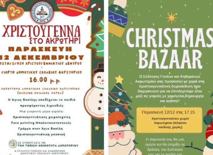 Χριστούγεννα στο Ακρωτήρι – Παρασκευή 12 Δεκεμβρίου 2025