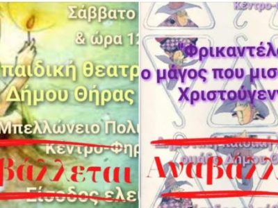 Αναβάλλονται οι χριστουγεννιάτικες παραστάσεις από την Παιδική Θεατρική Ομάδα του Δήμου Θήρας