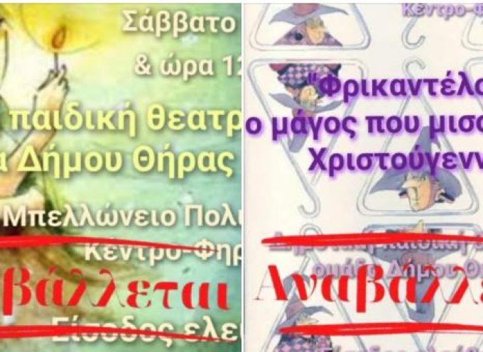 Αναβάλλονται οι χριστουγεννιάτικες παραστάσεις από την Παιδική Θεατρική Ομάδα του Δήμου Θήρας