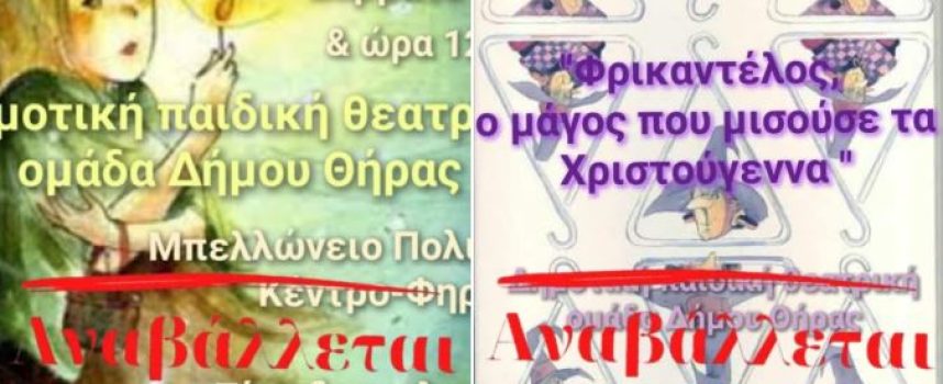 Αναβάλλονται οι χριστουγεννιάτικες παραστάσεις από την Παιδική Θεατρική Ομάδα του Δήμου Θήρας