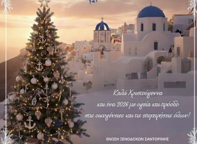 Η Ένωση Ξενοδόχων Σαντορίνης σας εύχεται καλά Χριστούγεννα και ένα 2026 με υγεία και πρόοδο στις οικογένειες και τις επιχειρήσεις σας.