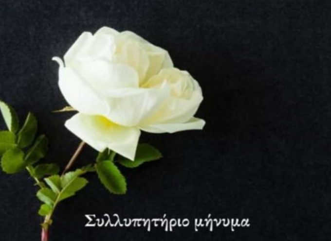 Συλλυπητήρια της Ένωσης Ξενοδόχων Σαντορίνης στον κ. Δημήτρη Λιγνό