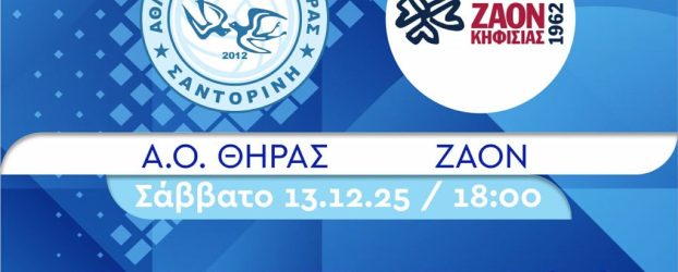 Ο Α.Ο. ΘΗΡΑΣ αντιμετωπίζει τον ΖΑΟΝ Κηφισιάς το Σάββατο 13 Δεκεμβρίου στις 18:00 στο κλειστό και σας περιμένει να τον στηρίξετε!