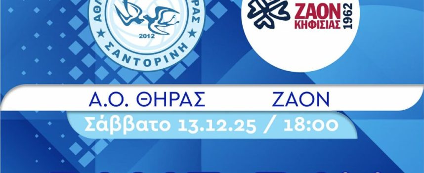 Ο Α.Ο. ΘΗΡΑΣ αντιμετωπίζει τον ΖΑΟΝ Κηφισιάς το Σάββατο 13 Δεκεμβρίου στις 18:00 στο κλειστό και σας περιμένει να τον στηρίξετε!