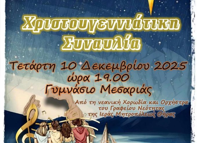 Τα παιδιά της Νεανικής Χορωδίας και Ορχήστρας του Γραφείου Νεότητας της Μητροπόλεώς μας μας προσκαλούν στη χριστουγεννιάτικη συναυλία τους την Τετάρτη 10 Δεκεμβρίου