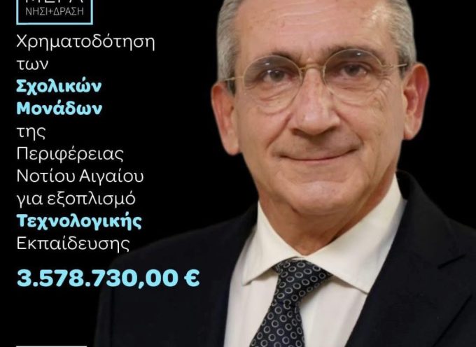 Γ.Χατζημάρκος: Επενδύουμε έμπρακτα στο μέλλον των παιδιών μας και στηρίζουμε ουσιαστικά τη δημόσια εκπαίδευση στα νησιά μας