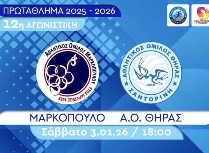 Το 2026 αρχίζει για τον Α.Ο. Θήρας με την εκτός έδρας αναμέτρηση , όπου η ομάδα μας αντιμετωπίζει το Σάββατο 3 Ιανουαρίου τον Α.Ο. Μαρκοπούλου Revoil