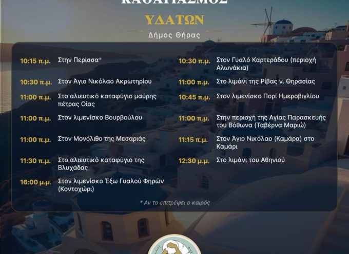 Ο καθαγιασμός των Υδάτων σε Σαντορίνη και Θηρασία.