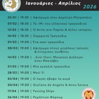 Πολιτιστικό πρόγραμμα Δήμου Θήρας | Ιανουάριος – Απρίλιος 2026