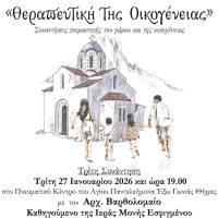 Η τρίτη συνάντηση για τη “Θεραπευτική της Οικογένειας” θα πραγματοποιηθεί την Τρίτη 27 Ιανουαρίου 2026 και ώρα 19.00