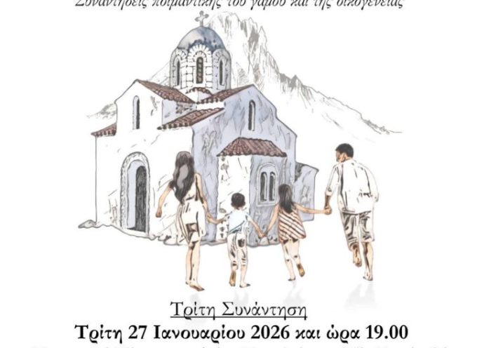Η τρίτη συνάντηση για τη “Θεραπευτική της Οικογένειας” θα πραγματοποιηθεί την Τρίτη 27 Ιανουαρίου 2026 και ώρα 19.00