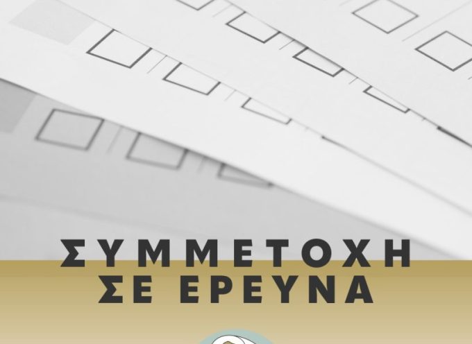 Συμμετοχή κατοίκων και επιχειρήσεων σε έρευνα του Υπουργείου Τουρισμού για τα DMMOs