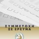 Συμμετοχή κατοίκων και επιχειρήσεων σε έρευνα του Υπουργείου Τουρισμού για τα DMMOs