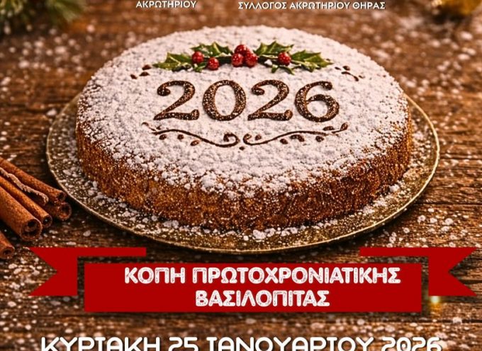 Η κοπή της Βασιλόπιτας του πολιτιστικού Συλλόγου Ακρωτηρίου και της Κοινότητας του χωριού.