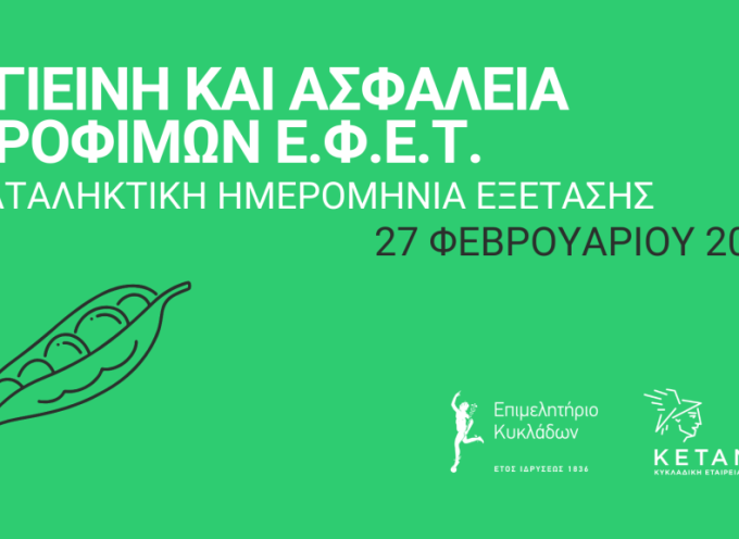 ΚΑΤΑΛΗΚΤΙΚΗΣ ΗΜΕΡΟΜΗΝΙΑΣ ΕΞΕΤΑΣΗΣ ΕΦΕΤ: 27 ΦΕΒΡΟΥΑΡΙΟΥ 2026 Αφορά όσους έχουν παρακολουθήσει το σεμινάριο Υγιεινής και Ασφάλειας  Τροφίμων και δεν έχουν δώσει εξετάσεις