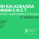 ΚΑΤΑΛΗΚΤΙΚΗΣ ΗΜΕΡΟΜΗΝΙΑΣ ΕΞΕΤΑΣΗΣ ΕΦΕΤ: 27 ΦΕΒΡΟΥΑΡΙΟΥ 2026 Αφορά όσους έχουν παρακολουθήσει το σεμινάριο Υγιεινής και Ασφάλειας  Τροφίμων και δεν έχουν δώσει εξετάσεις