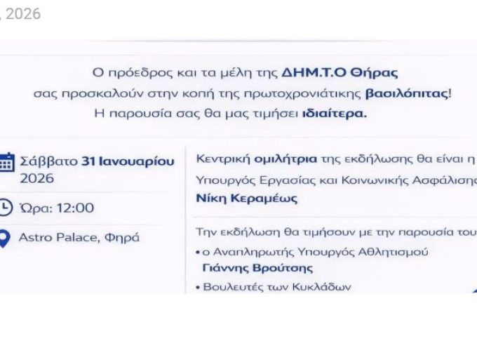 Η κοπή της πίτας της Δ.Ο Νέας Δημοκρατίας Σαντορίνης