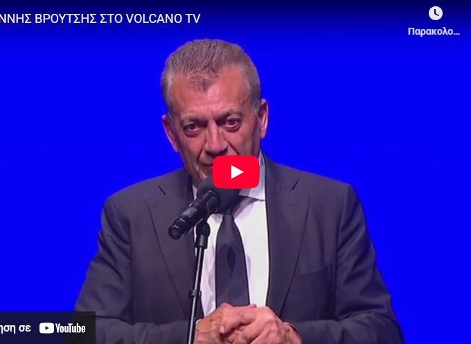 Ο ΓΙΑΝΝΗΣ ΒΡΟΥΤΣΗΣ ΣΤΟ VOLCANO TV