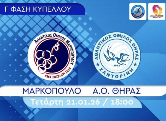 Τον Α.Ο. Μαρκόπουλου αντιμετωπίζει σήμερα 21/1 ο Α.Ο. Θήρας για το Κύπελλο Γυναικών