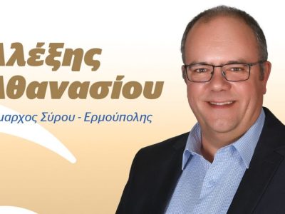 Ο Δήμαρχος Σύρου Ερμούπολης Αλέξης Αθανασίου διέγραψε τον Βαγγέλη Μαραγκό