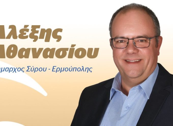 Ο Δήμαρχος Σύρου Ερμούπολης Αλέξης Αθανασίου διέγραψε τον Βαγγέλη Μαραγκό