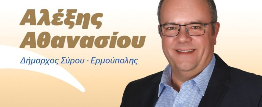 Ο Δήμαρχος Σύρου Ερμούπολης Αλέξης Αθανασίου διέγραψε τον Βαγγέλη Μαραγκό