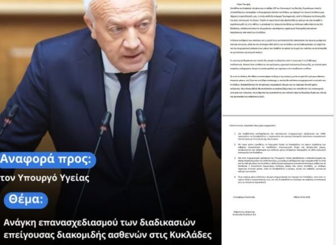Μ.Καφούρος:Αναφορά προς τον Υπουργό Υγείας, επισημαίνοντας την ανάγκη αλλαγής του μηχανισμού μεταφοράς επειγόντων περιστατικών στα νησιά των Κυκλάδων