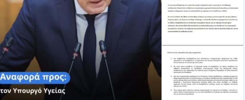 Μ.Καφούρος:Αναφορά προς τον Υπουργό Υγείας, επισημαίνοντας την ανάγκη αλλαγής του μηχανισμού μεταφοράς επειγόντων περιστατικών στα νησιά των Κυκλάδων