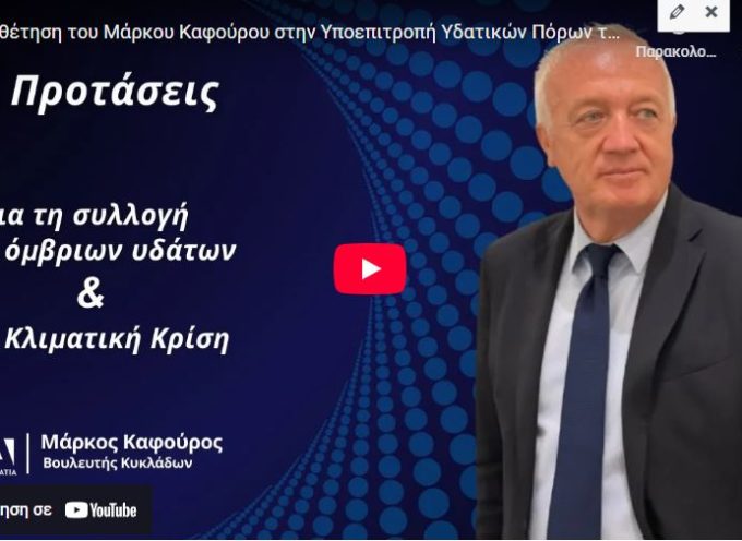 Ο Βουλευτής Κυκλάδων της Νέας Δημοκρατίας, Μάρκος Καφούρος, παρενέβη στην Υποεπιτροπή Υδατικών πόρων