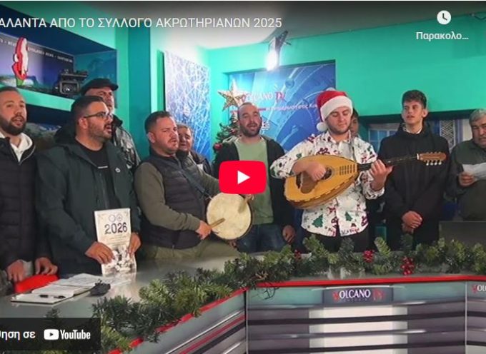 ΤΑ ΚΑΛΑΝΤΑ ΑΠΟ ΤΟ ΣΥΛΛΟΓΟ ΑΚΡΩΤΗΡΙΑΝΩΝ 2025