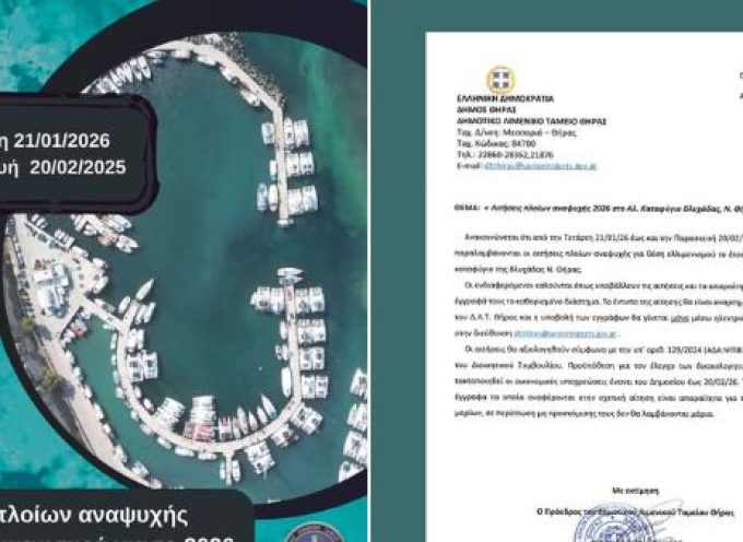 Oι αιτήσεις πλοίων αναψυχής για θέση ελλιμενισμού το έτος 2026 στο αλιευτικό καταφύγιο της Βλυχάδας Ν. Θήρας.