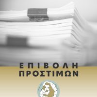 Επιβολή προστίμων από το Τμήμα Καθαριότητας για παραβάσεις – Απολογισμός έτους 2025