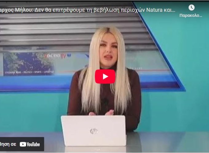 Δήμαρχος Μήλου: Δεν θα επιτρέψουμε τη βεβήλωση περιοχών Natura και μοναδικού φυσικού κάλλους