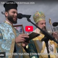 Ο καθαγιασμός των Υδάτων στην Βλυχάδα, τον Αθηνιό και τον Έξω Γιαλό Φηρών. (βίντεο)