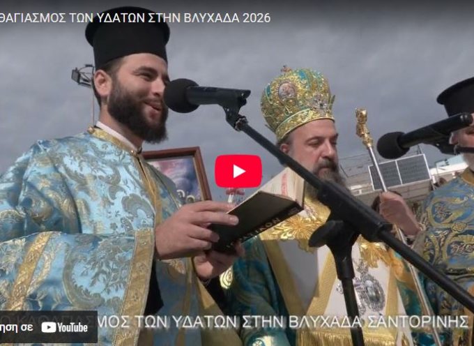 Ο καθαγιασμός των Υδάτων στην Βλυχάδα, τον Αθηνιό και τον Έξω Γιαλό Φηρών. (βίντεο)