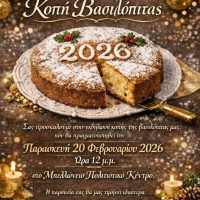 Πρόσκληση στην κοπή Βασιλόπιτας Δημοτικής Κοινότητας Θήρας