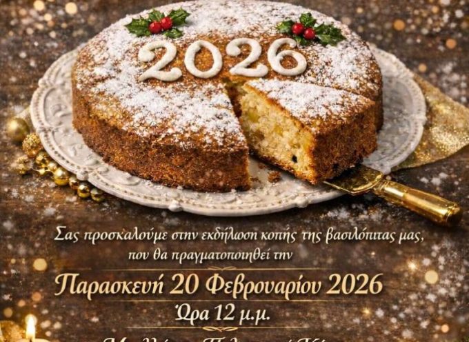 Πρόσκληση στην κοπή Βασιλόπιτας Δημοτικής Κοινότητας Θήρας