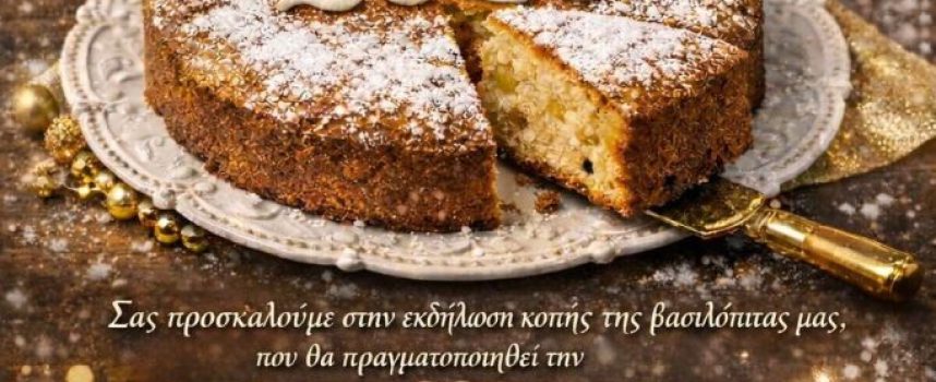 Πρόσκληση στην κοπή Βασιλόπιτας Δημοτικής Κοινότητας Θήρας