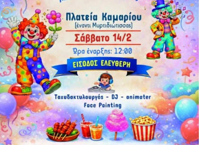 Αποκριάτικη εκδήλωση στο Καμάρι