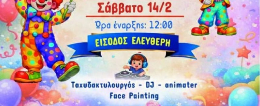 Αποκριάτικη εκδήλωση στο Καμάρι