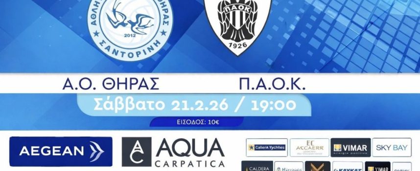 Πάμε κλειστό : Α.Ο. ΘΗΡΑΣ – Π.Α.Ο.Κ. Σάββατο 21.2 | 19:00