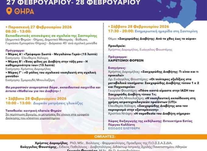 Ημέρες Ευαισθητοποίησης για τον Σακχαρώδη Διαβήτη.