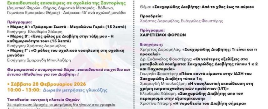 Ημέρες Ευαισθητοποίησης για τον Σακχαρώδη Διαβήτη.