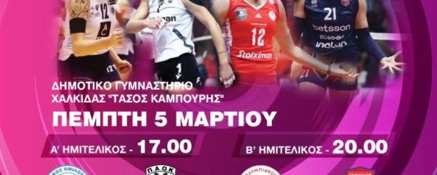 το πρόγραμμα των αγώνων του ALLWYN Final-4 του Κυπέλλου Ελλάδας Γυναικών 2026 που θα διεξαχθεί στο Δημοτικό Αθλητικό και Πολιτιστικό Κέντρο Κανήθου “Τάσος Καμπούρης”.