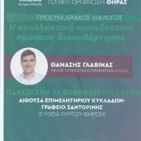 Η Δημοτική Οργάνωση του ΠΑΣΟΚ διοργανώνεει εκδηλωση με θέμα:« Η ΕΝΑΛΛΑΚΤΙΚΗ- ΠΡΟΟΔΕΥΤΙΚΗ ΠΡΟΤΑΣΗ ΔΙΑΚΥΒΕΡΝΗΣΗΣ»