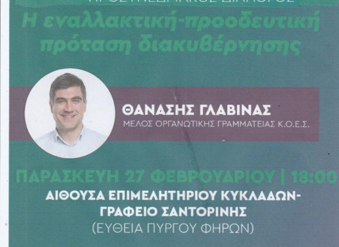 Η Δημοτική Οργάνωση του ΠΑΣΟΚ διοργανώνεει εκδηλωση με θέμα:« Η ΕΝΑΛΛΑΚΤΙΚΗ- ΠΡΟΟΔΕΥΤΙΚΗ ΠΡΟΤΑΣΗ ΔΙΑΚΥΒΕΡΝΗΣΗΣ»