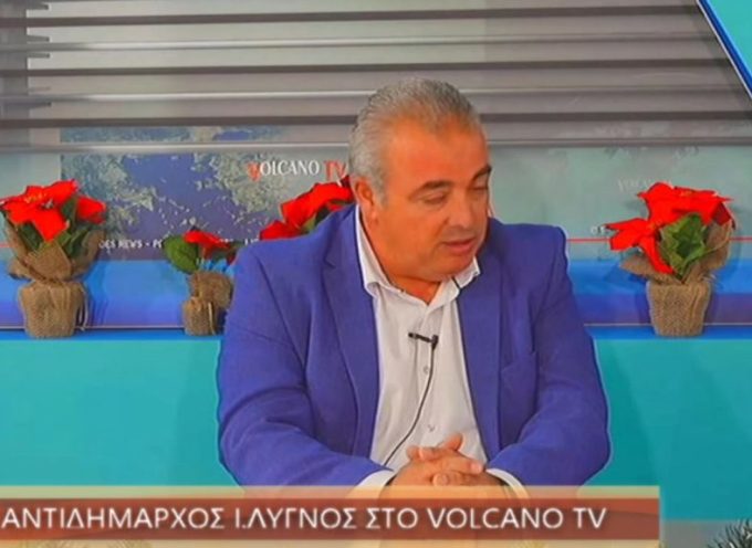 Ο ΑΝΤΙΔΗΜΑΡΧΟΣ Ι ΛΥΓΝΟΣ ΣΤΟ VOLCANO TV ΓΙΑ ΤΑ ΠΡΟΒΛΗΜΑΤΑ ΠΟΥ ΔΗΜΙΟΥΡΓΗΣΕ ΣΤΟ ΝΗΣΊ Η ΚΑΚΟΚΑΙΡΙΑ
