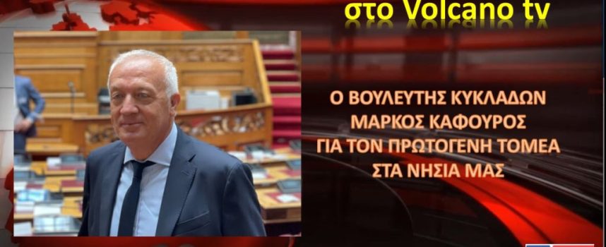 Τετάρτη 18/2/2026 και ώρα 13:00 ο Βουλευτής Κυκλάδων Μ.Καφούρος στο Volcano tv
