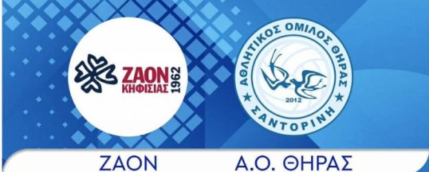 Με στόχο την πρόκρισή στους «4» του Κυπέλλου Ελλάδας ο Α.Ο. Θήρας αντιμετωπίζει σήμερα 11/2 τον ΖΑΟΝ